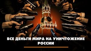 Все деньги мира на уничтожение России | ЧТО БУДЕТ | 22.02.2023