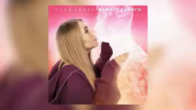 KARA KROSS - Самого самого смотреть онлайн
