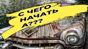 С чего начать покраску ржавого авто новичку без опыта