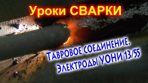 Как заварить тавровое соединение под контроль. Электроды УОНИ 13/55 "СпецЭлектрод"