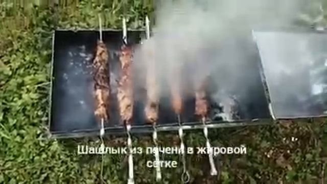 Шашлык из печени в жировой сетке.? смотреть онлайн