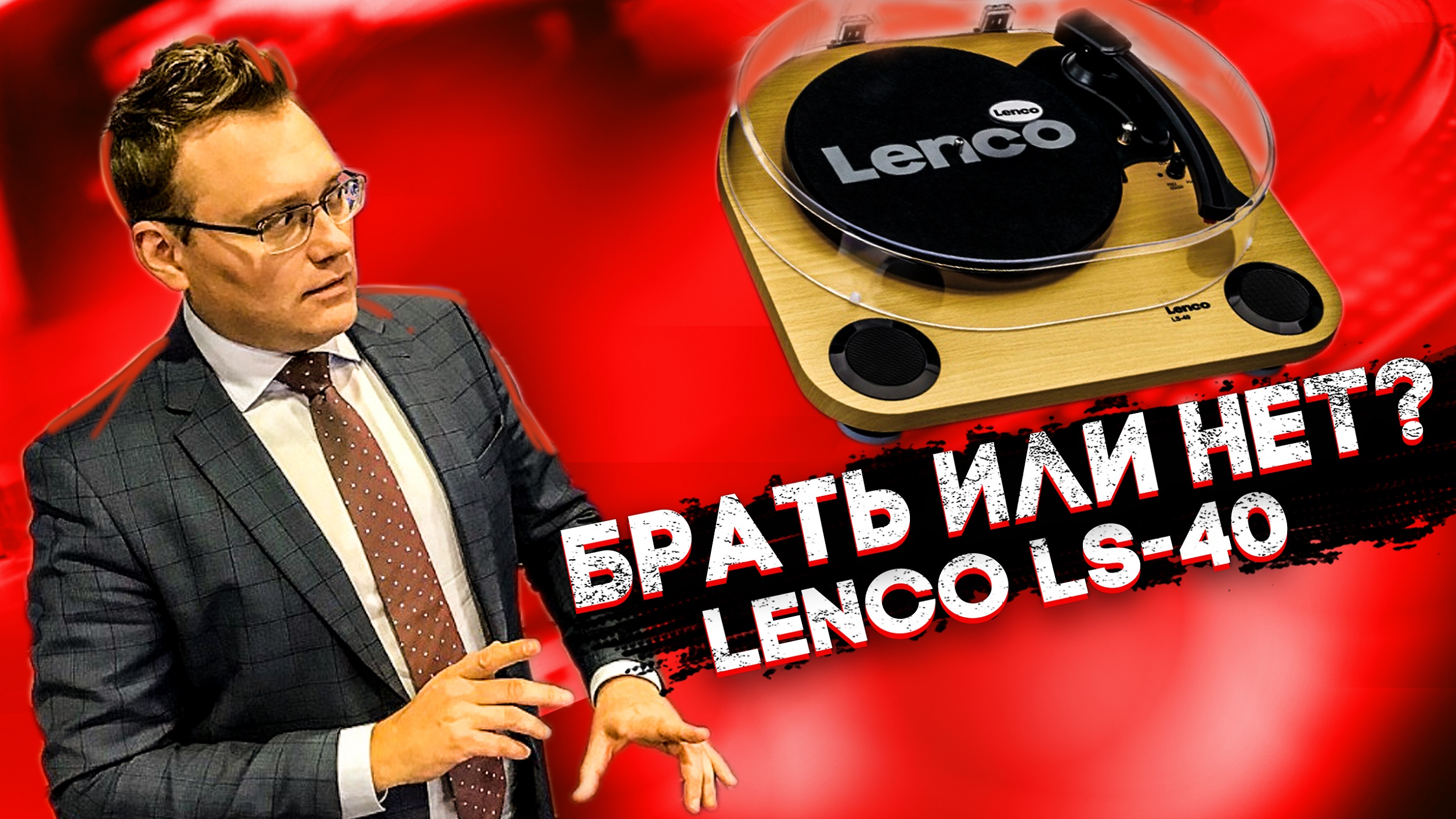 Вся правда о LENCO LS-40. Проигрыватель винила за копейки смотреть онлайн