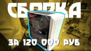 Белая Сборка за 120 тысяч рублей!!!
