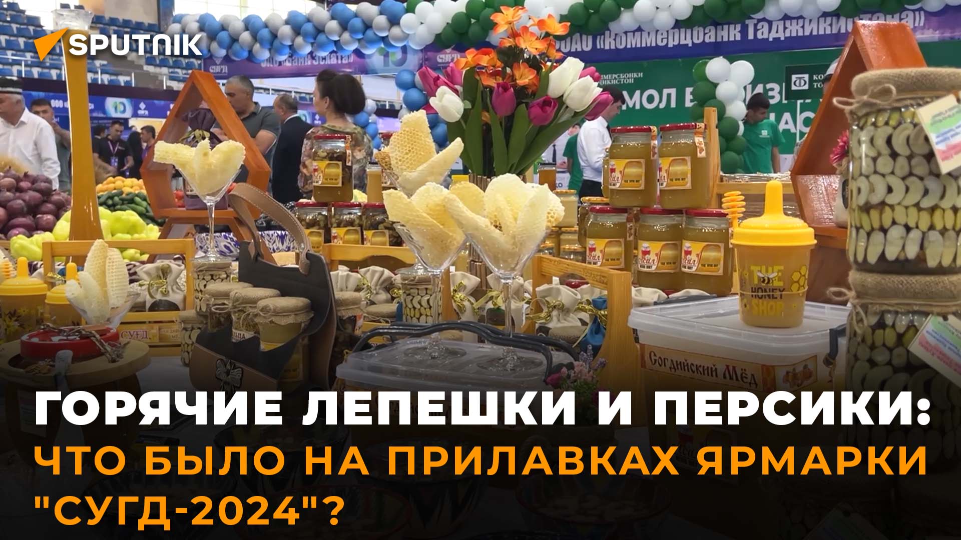 Ярмарка "Сугд-2024": чем удивляли иностранных гостей в Худжанде? смотреть онлайн