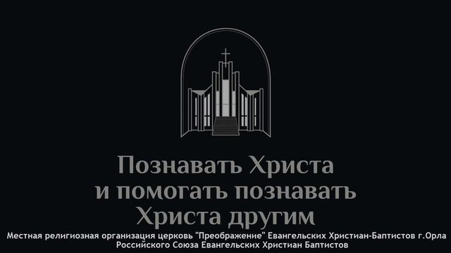 Богослужение 06.03.2022 Церковь "Преображение" г. Орёл смотреть онлайн