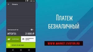 Приложение платеж безналичный для смарт-терминала Эвотор.