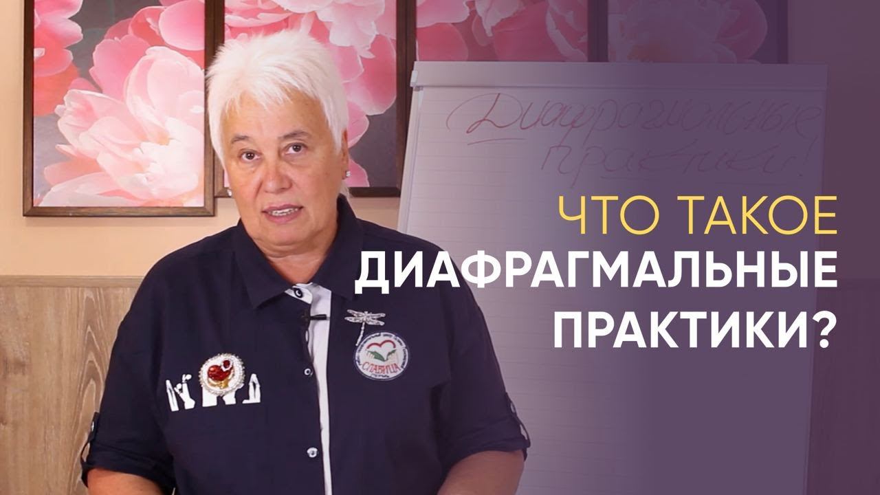 ЧТО ТАКОЕ ДИАФРАГМАЛЬНЫЕ ПРАКТИКИ?
