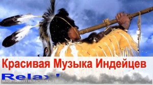 Музыка Индейцев в Современной Обработке. Релакс!