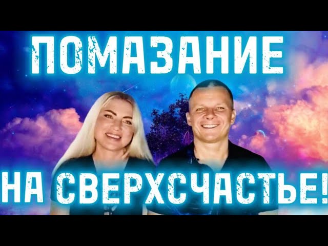 ПОМАЗАНИЕ НА СВЕРХСЧАСТЬЕ! Андрей Яковишин смотреть онлайн