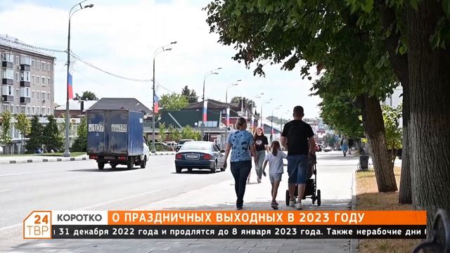 О праздничных выходных в 2023 году смотреть онлайн