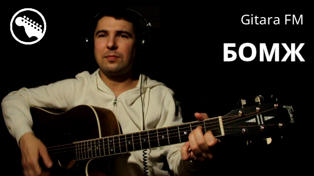 БОМЖ с аккордами / Сектор Газа ? (cover By Gitara FM)