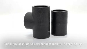 Фитинги ПНД для сварки в раструб