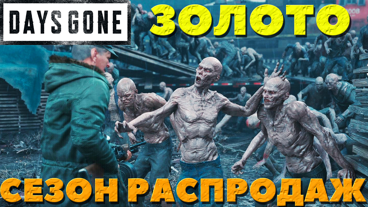 Days Gone(Жизнь после) - Я взял ЗОЛОТО!  Сезон Распродаж !