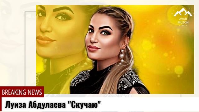 Луиза Абдулаева Скучаю смотреть онлайн