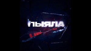 АИГЕЛ - ПЫЯЛА