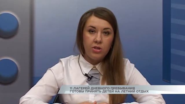 11 лагерей дневного пребывания готовы принять детей на летний отдых смотреть онлайн