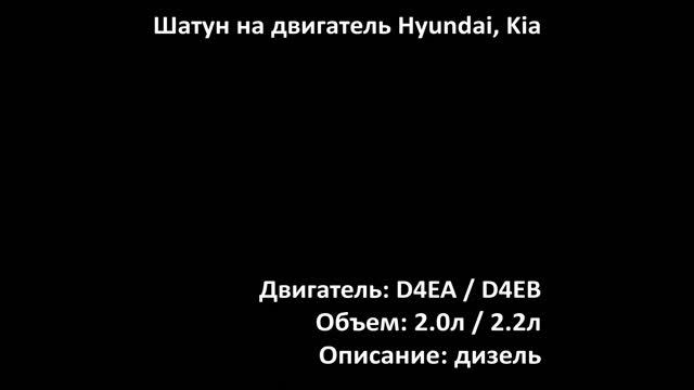 Шатун ECR0715 двигателя 2.0л-2.2л дизель D4EA / D4EB на Hyundai, Kia