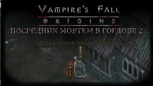 Посредник Мортем в гордове 2. Квест №94 | Vampire's Fall: Origins | Падение вампиров: Начало