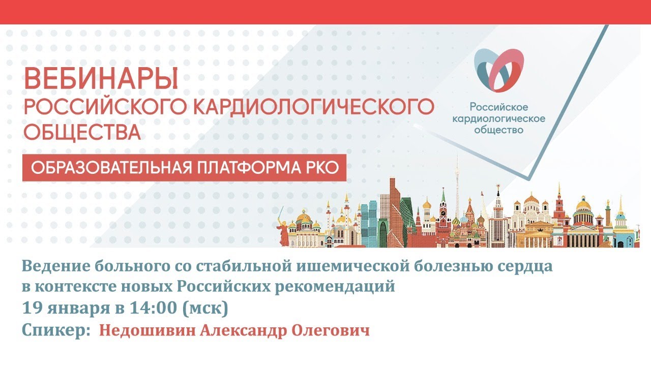 Ведение больного со стабильной ишемической болезнью сердца в контексте новых Российских рекомендаций смотреть онлайн