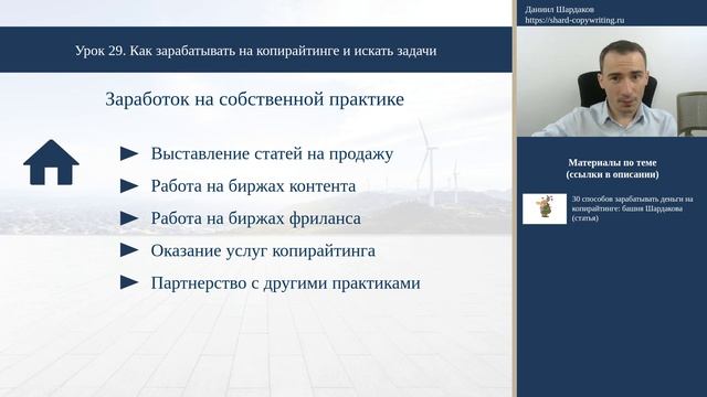 Урок 29. 30 способов заработать деньги на копирайтинге | Курс "Копирайтинг с нуля за 30 дней" смотреть онлайн