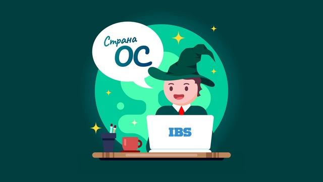 Подкаст «Страна ОС» — Эпизод #2, в котором, наконец, говорят про систему в IBS и почему-то про такси