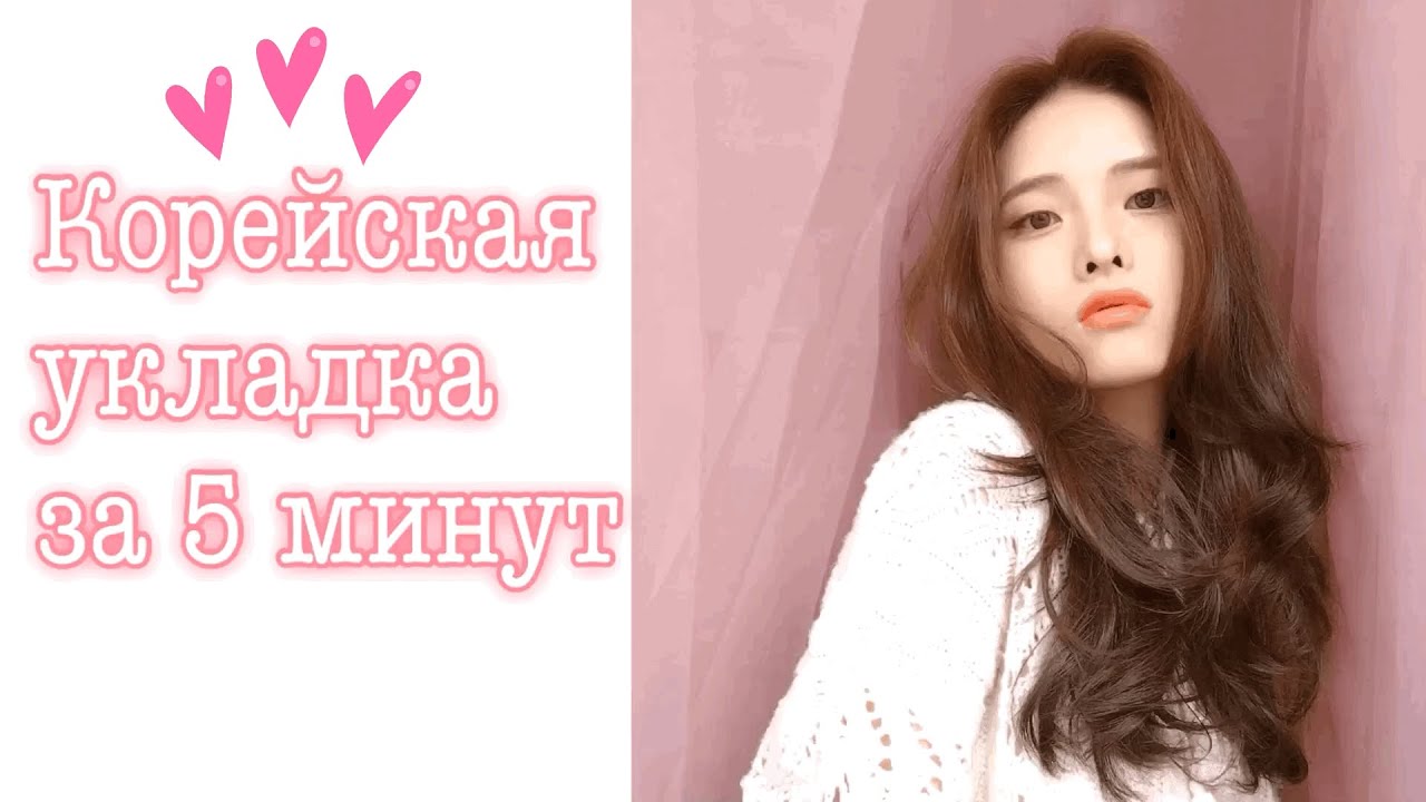 Стрижка каскад в домашних условиях | Укладка за 5 минут | Простая корейская причёска смотреть онлайн