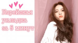 Стрижка каскад в домашних условиях | Укладка за 5 минут | Простая корейская причёска