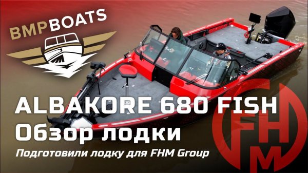 Albakore 680 Fish. Подготовили очень крутой проект для F.H.M.Group.