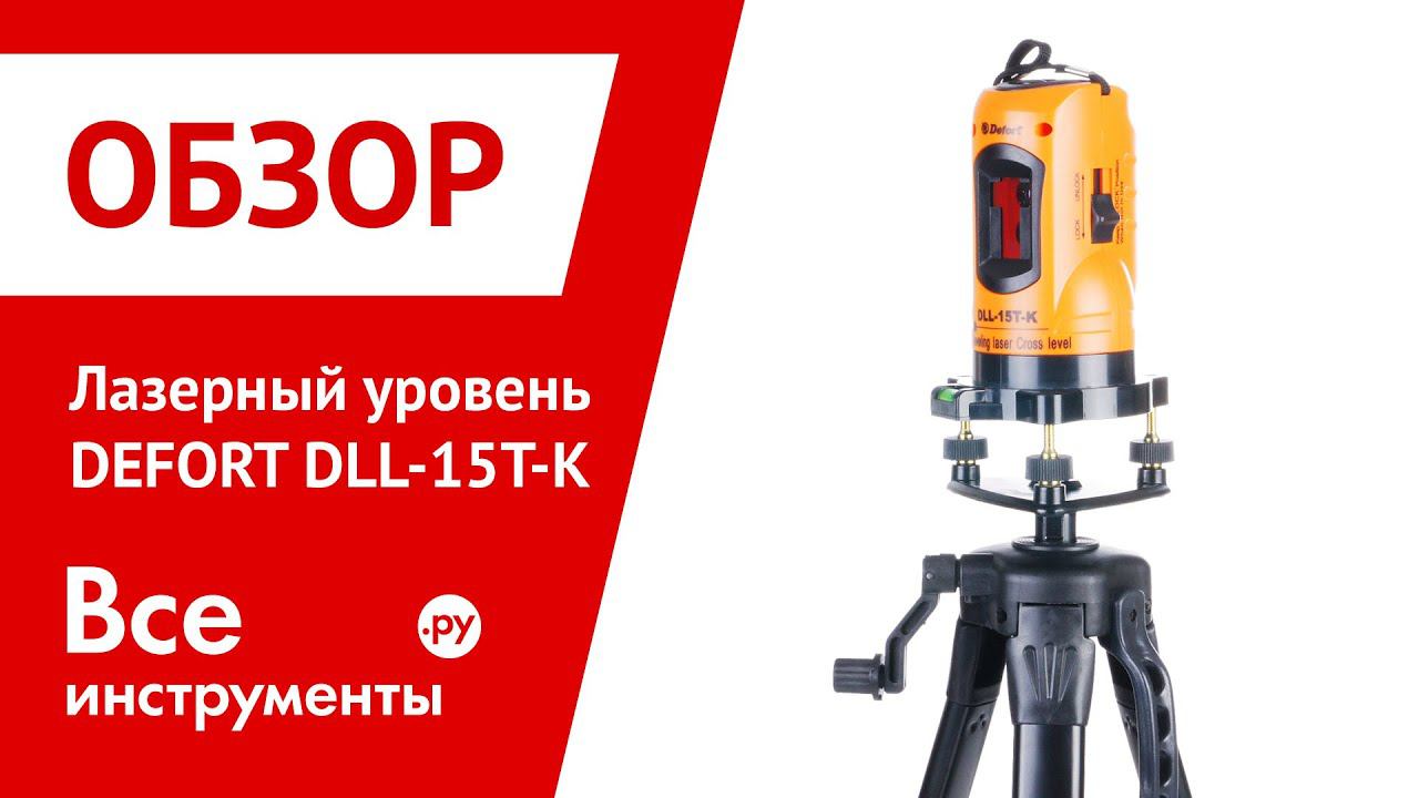 Лазерный уровень Defort DLL 15T K