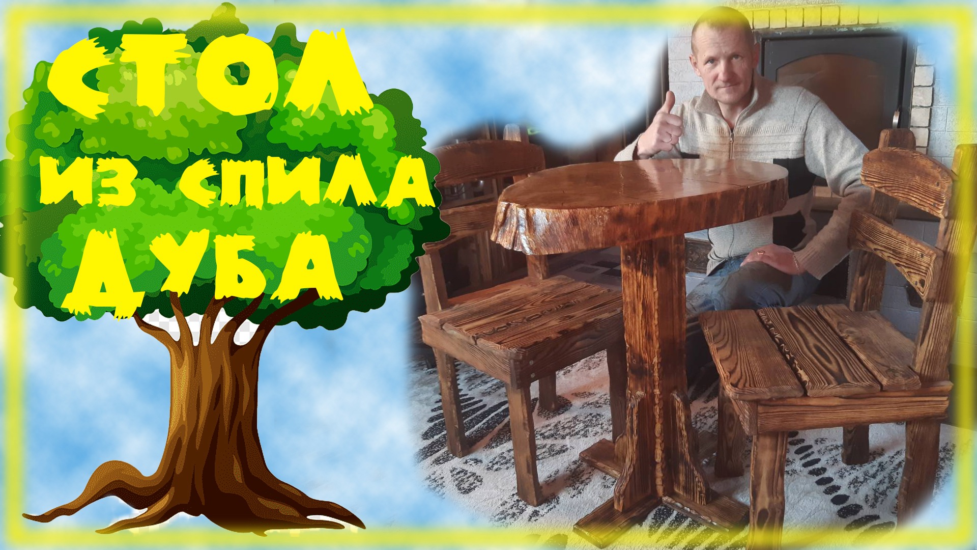 Стол из дубового спила своими руками смотреть онлайн