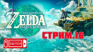 Загадка Храма в кавернах 🎮 Прохождение The Legend of Zelda: Tears of the Kingdom 🎮 СТРИМ.16