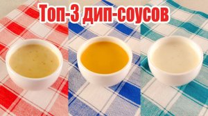 Топ 3  дип соусов к наггетсам - чесночный , горчичный  и соус с хреном и сметаной