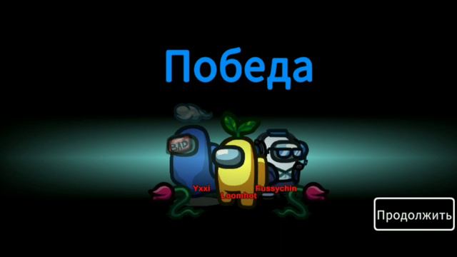 второй раз в Among Us смотреть онлайн