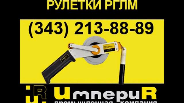 Ленточная рулетка РГЛМ гидрогеологическая смотреть онлайн