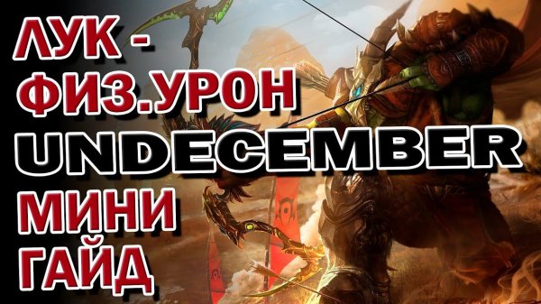 UNDECEMBER➤ЛУЧШИЙ БИЛД ДЛЯ СТАРТА НА ЛУЧНИКЕ!