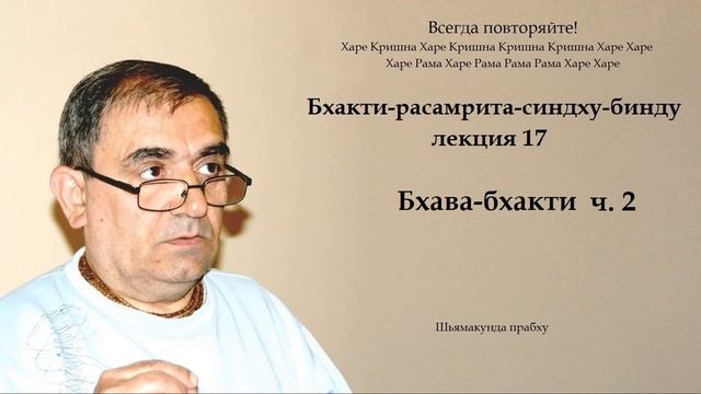 17. Шьямакунда прабху - Бхава-бхакти ч. 2 - БРС бинду смотреть онлайн