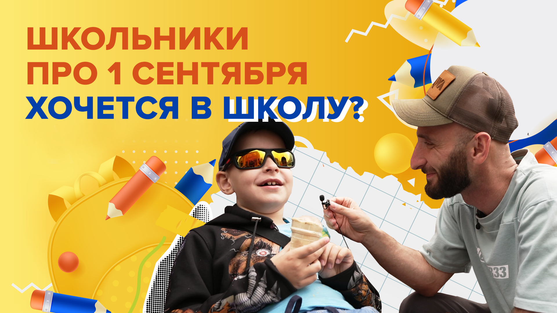 Московские школьники про первое сентября. Хочется ли в школу? | Омар в Большом городе смотреть онлайн