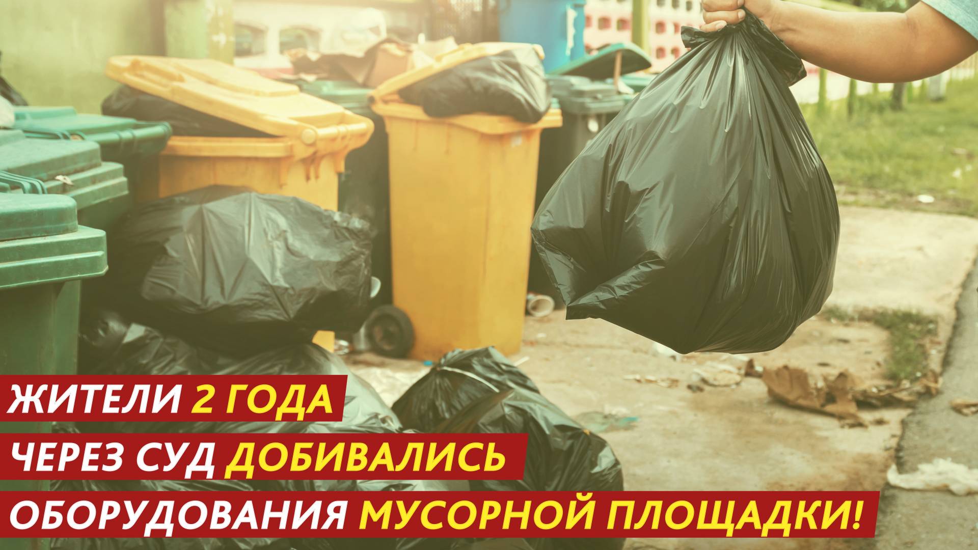 Жители 2 года через суд добивались оборудования мусорной площадки! смотреть онлайн
