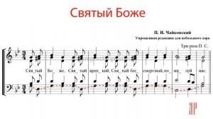 ТРИСВЯТОЕ - СВЯТЫЙ БОЖЕ, П.И. Чайковского - Басовая партия