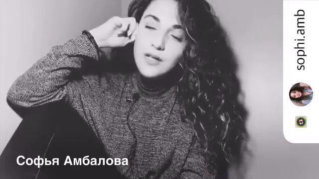 Обещай не сойти с ума | Автор Софья Амбалова смотреть онлайн