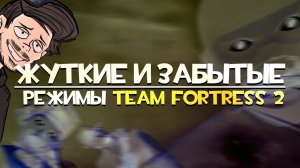 Жуткие и Забытые Режимы Team Fortress 2