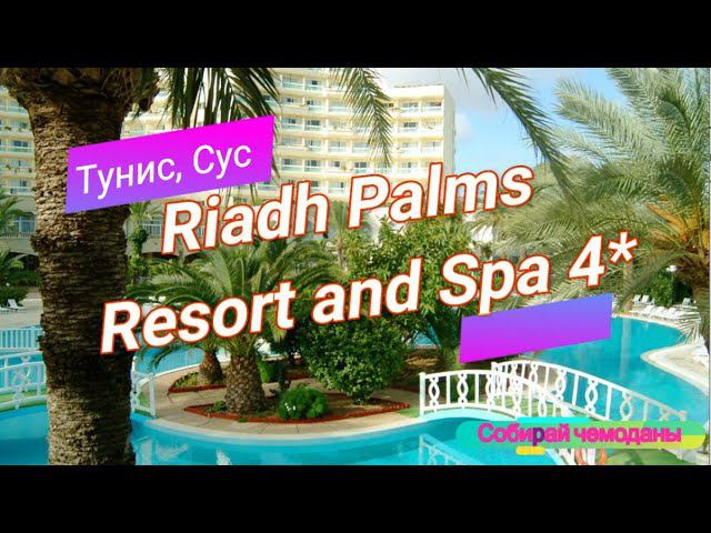Отзыв об отеле Riadh Palms Resort and Spa 4* (Тунис, Сус) смотреть онлайн