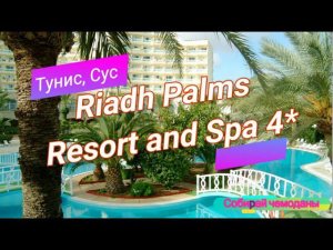 Отзыв об отеле Riadh Palms Resort and Spa 4* (Тунис, Сус)