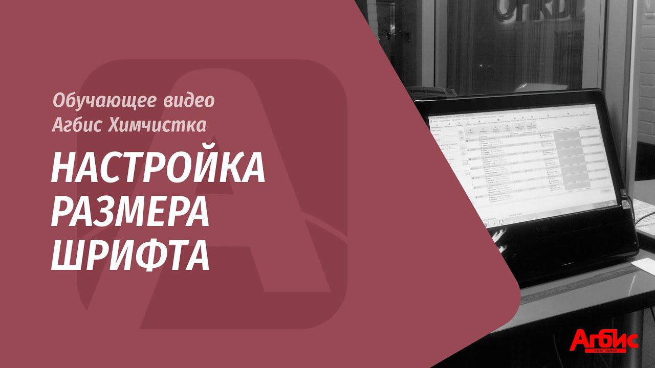 Настройка размера шрифта смотреть онлайн