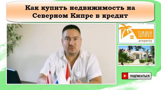 Как купить недвижимость на Северном Кипре в кредит. смотреть онлайн