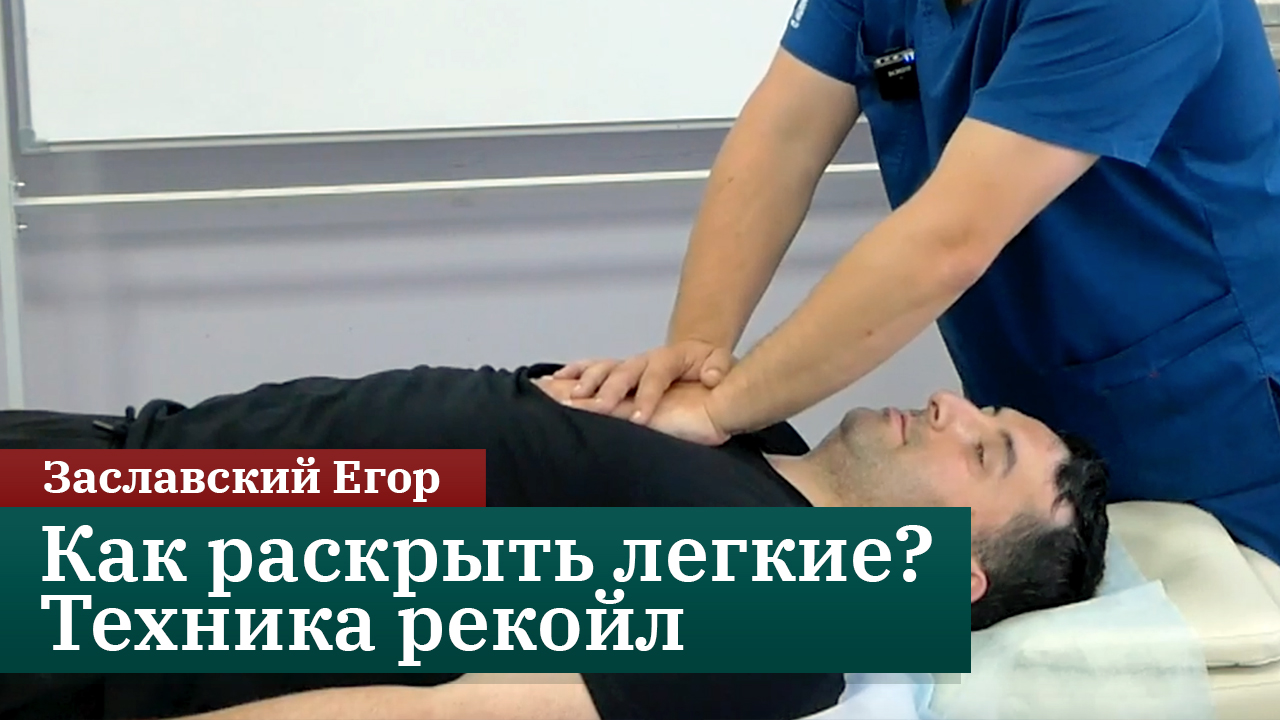 Как раскрыть легкие? Техника рекойл. Заславский Егор смотреть онлайн