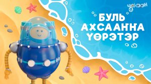 Буль ахсааҥҥа үөрэтэр