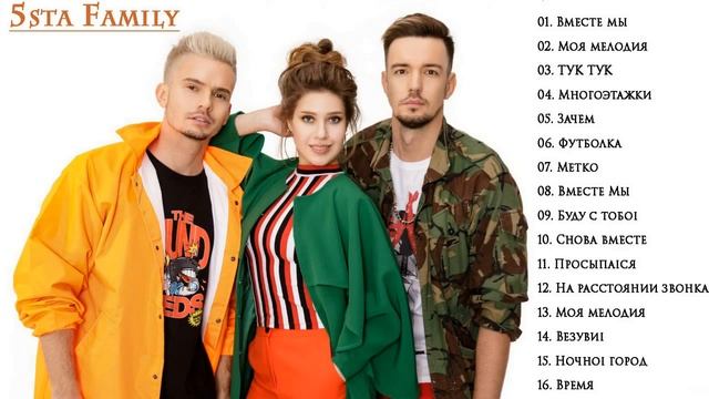 5 sta family Oтличные хиты ваших лучших песен смотреть онлайн