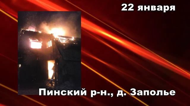 101. Пожарная ситуация в Пинске и Пинском районе за 22-28 января смотреть онлайн