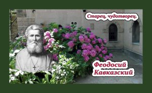 Минеральные воды. Старец Феодосий Кавказский. Дары духа.